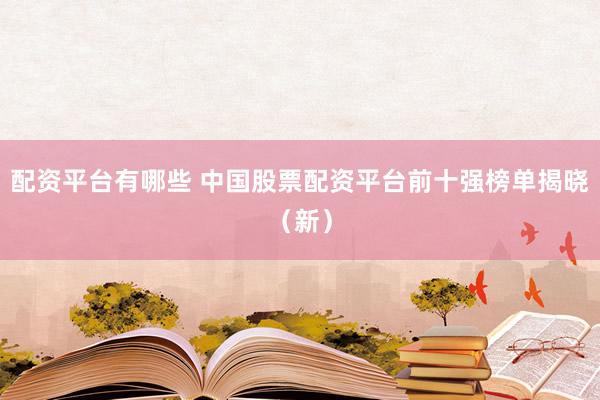 配資平臺(tái)有哪些 中國(guó)股票配資平臺(tái)前十強(qiáng)榜單揭曉（新）