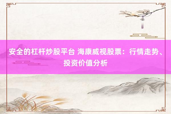 安全的杠桿炒股平臺 ?？低暪善保盒星樽邉?、投資價值分析