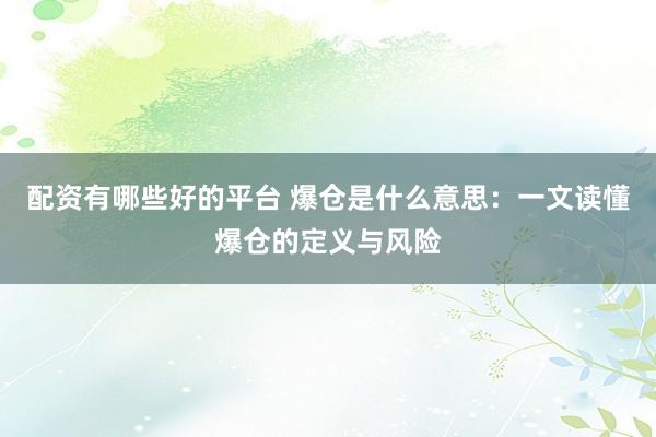 配資有哪些好的平臺 爆倉是什么意思：一文讀懂爆倉的定義與風險